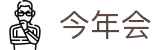 中国·今年会-www.jinnianhui.com|官方网站